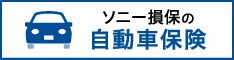 ソニー損保の自動車保険