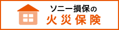 ソニー損保の火災保険