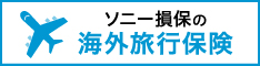 ソニー損保の海外旅行保険