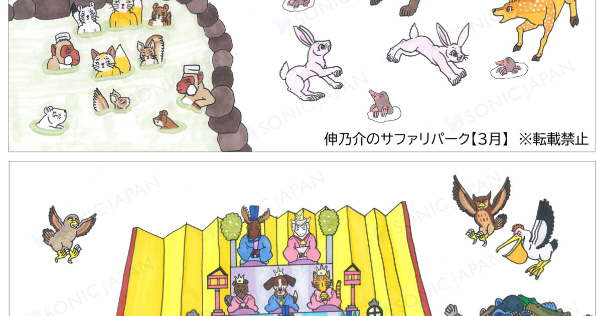 イラスト「伸乃介のサファリパーク(3月)」「ひなまつり」をお楽しみ