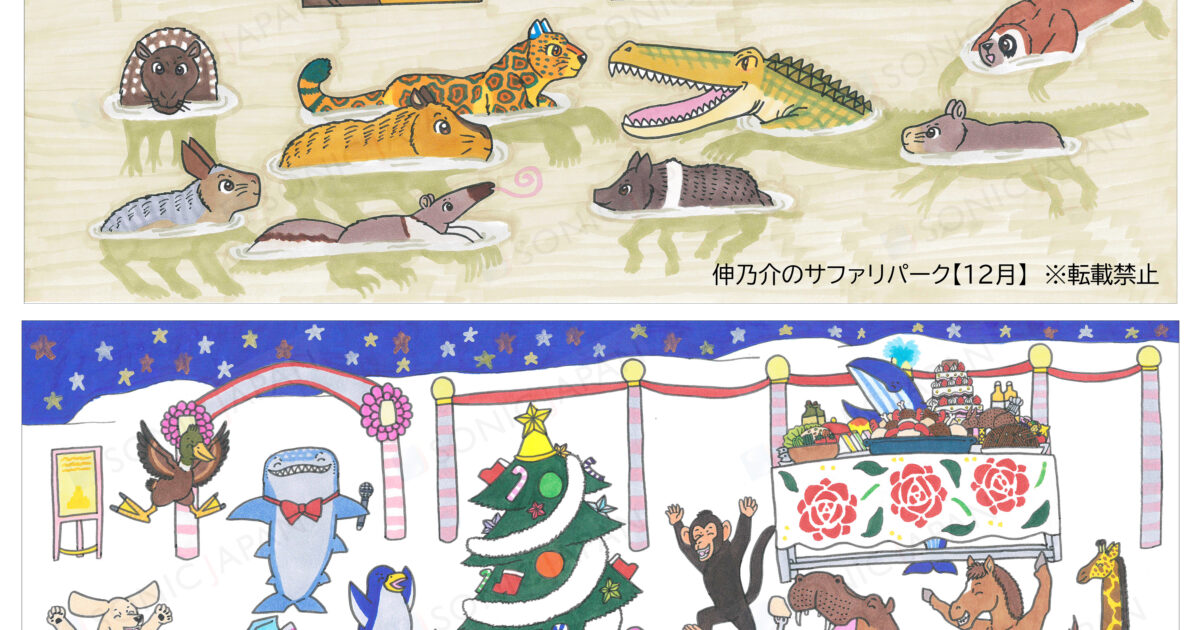 イラスト「伸乃介のサファリパーク(12月)」「楽しいクリスマス」をお